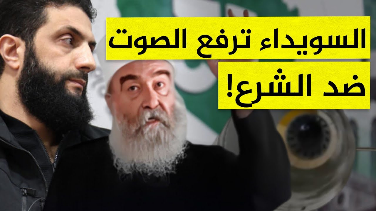 خلاف درزي علني يربك المشهد في سوريا.. السويداء تخرج عن الخط الرسمي وهذا موقف أحمد الشرع