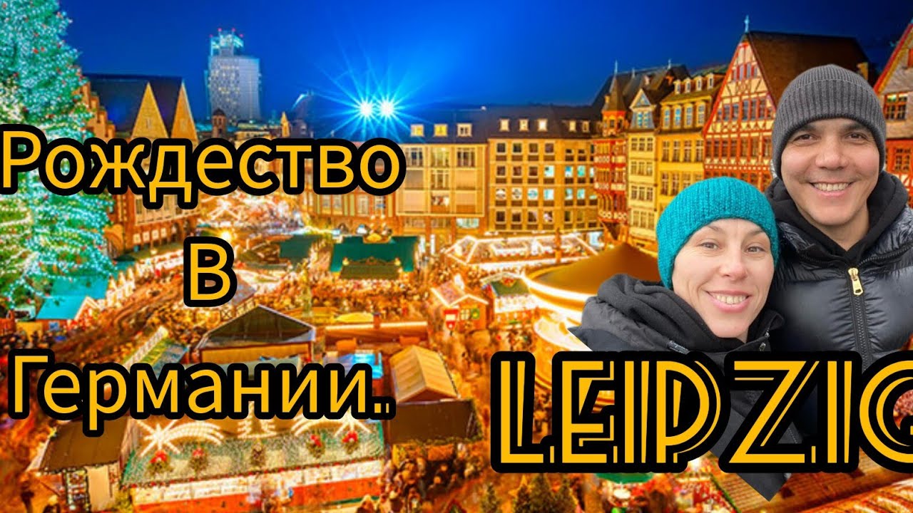Leipzig 🇩🇪 Рождество в ГЕРМАНИИ!!