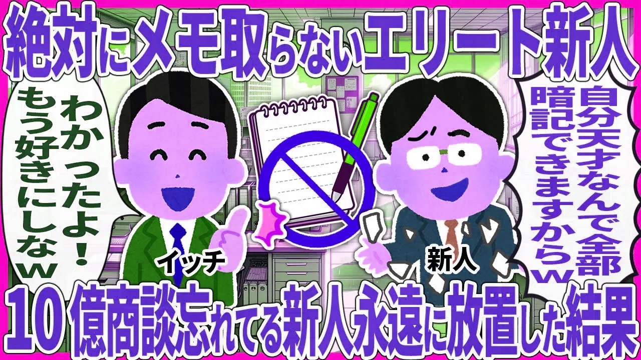 絶対にメモ取らないエリート新人 → 10億商談忘れてる新人永遠に放置した結果【2ch仕事スレ】