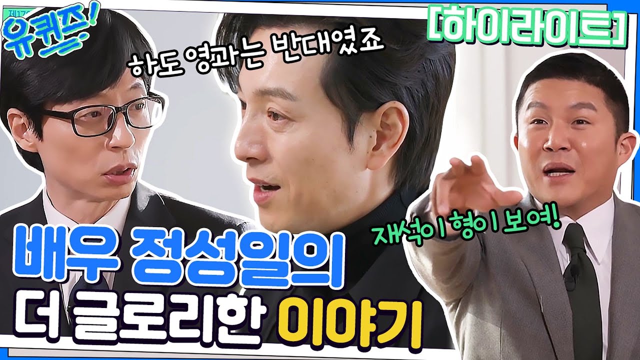 유재석의 이중생활 아님. 배우 정성일님의 ✨더 글로리✨한 이야기 #highlight#유퀴즈온더블럭 | YOU QUIZ ON THE BLOCK EP.179