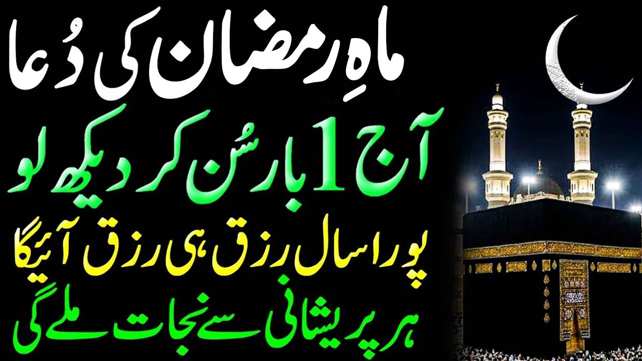 Ramzan 2026 Ke Chand Ki Dua | Ramzan Ke Chand Ka Wazifa | Ramadan 2026 Wazifa | Ramzan Chand Rat