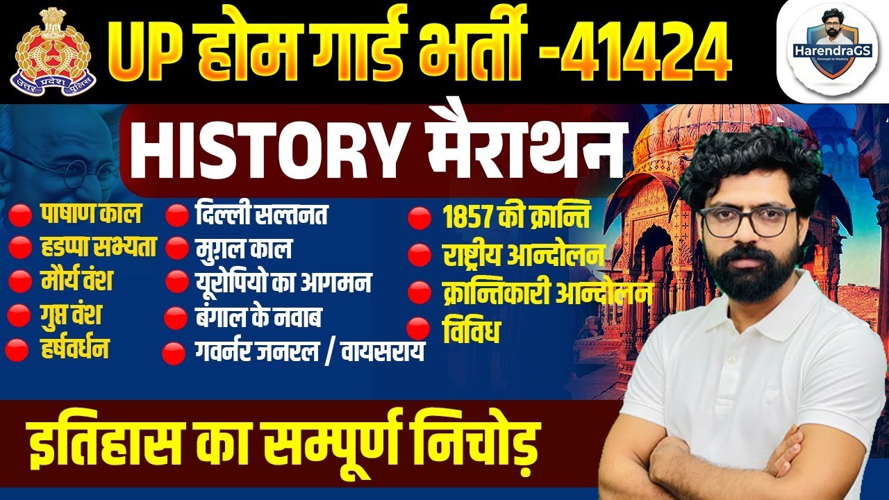 UP HOME GUARD COMPLETE HISTORY|| UP HOMEGUARD GK GS|| COMPLETE HISTORY REVISION - HARENDRA SIR