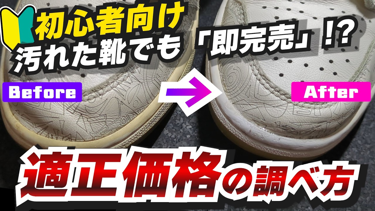 【失敗しない価格設定】誰でもできる！相場を把握して正しく売るための新基準★