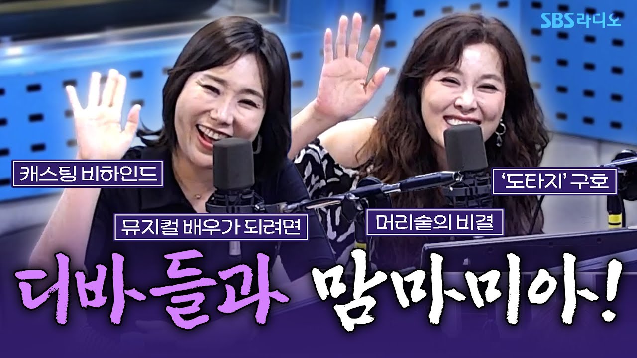[FULL] 뮤지컬 디바들 오셨다🙌 뮤지컬 ‘맘마미아!’의 배우 신영숙, 홍지민 보는 라디오 | 웬디의 영스트리트 | 250804