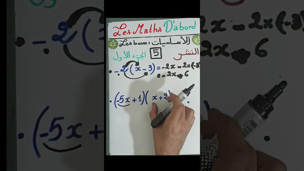 ارجع للأساس 👇 | مراجعة شاملة لأهم قواعد الرياضيات بطريقة بسيطة 🎯|الحلقة الأولى (5)/الجزء الأول.