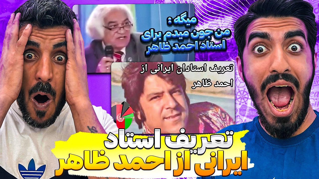استاد ایرانی میگه احد ظاهر فراتراز موسیقی است 😮 تعریف های عجیب استاد ایرانی درمورد استاد اخمد ظاهر