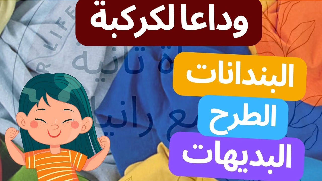 وداعا للكركبة | نظمي البندانات والطرح والبديهات بطرق فعالة