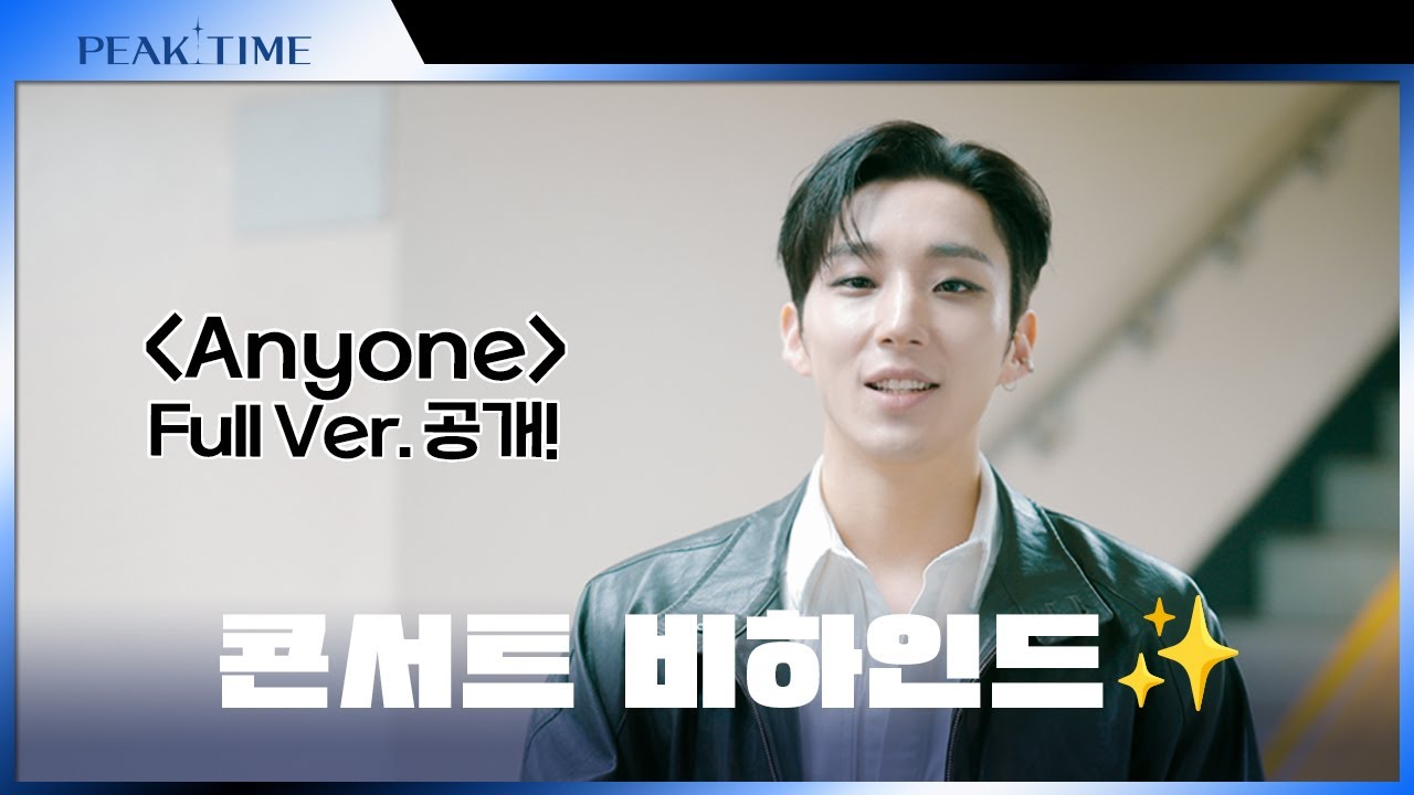 [비하인드 TIME🕙] 콘서트 둘째 날✌🏼을 대하는 TOP6의 자세 (feat.🍪문종업_Anyone) | #피크타임 콘서트 'YOUR TIME' 비하인드 | #PEAKTIME