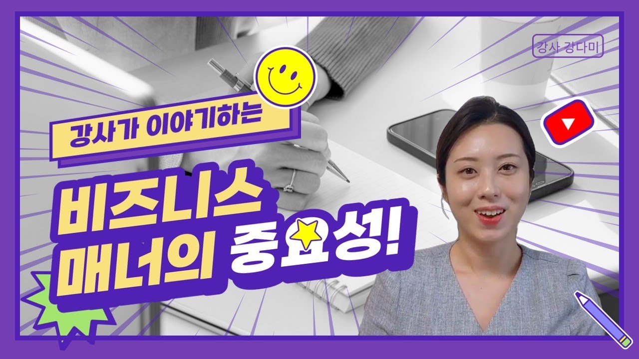 일잘러 필수 요소 비즈니스 매너의 중요성 | 강다미 강사