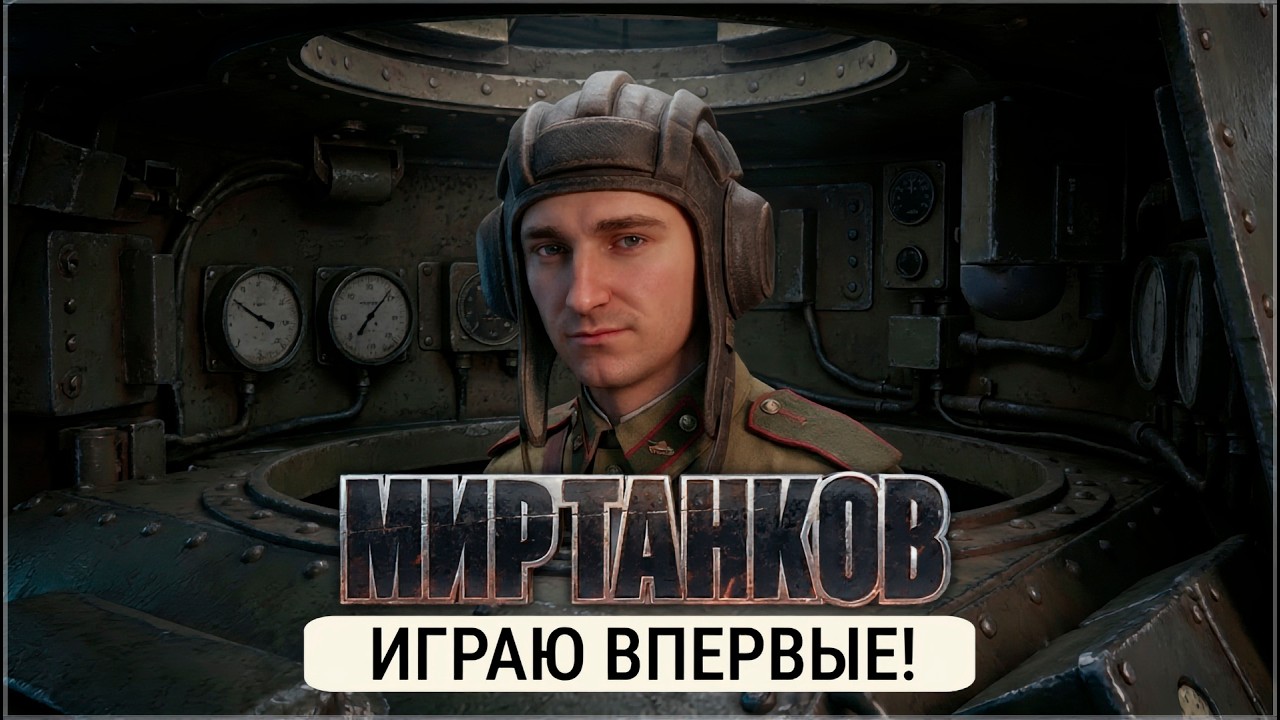 Впервые играю в МИР ТАНКОВ