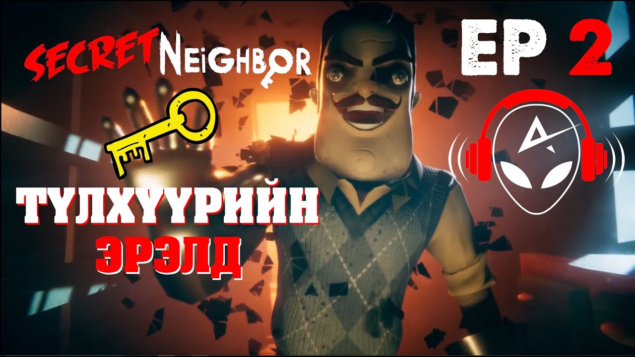 ТҮЛХҮҮРИЙН ЭРЭЛД | Secret Neighbor EP-2 | 