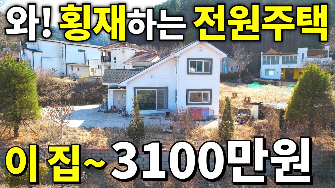 서울까지 1시간! 깔끔한 S급 전원주택 등장! 전원주택~3,100만원! 눈물나는 땅값~ 놓치면 평생 후회합니다