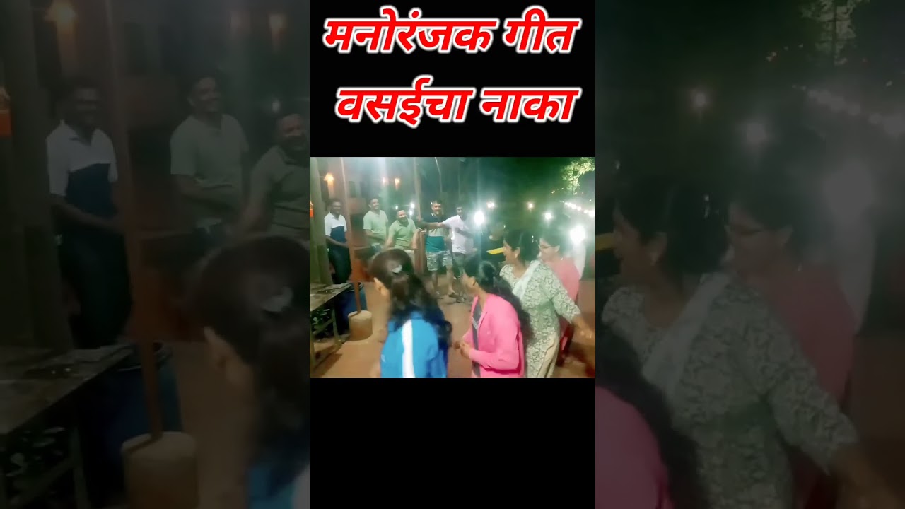वसईचा नाका गीत | Vasai Cha Naka | Vasai Traditional Song | वसईच्या नाक्यावर गाणे | Short Vedio