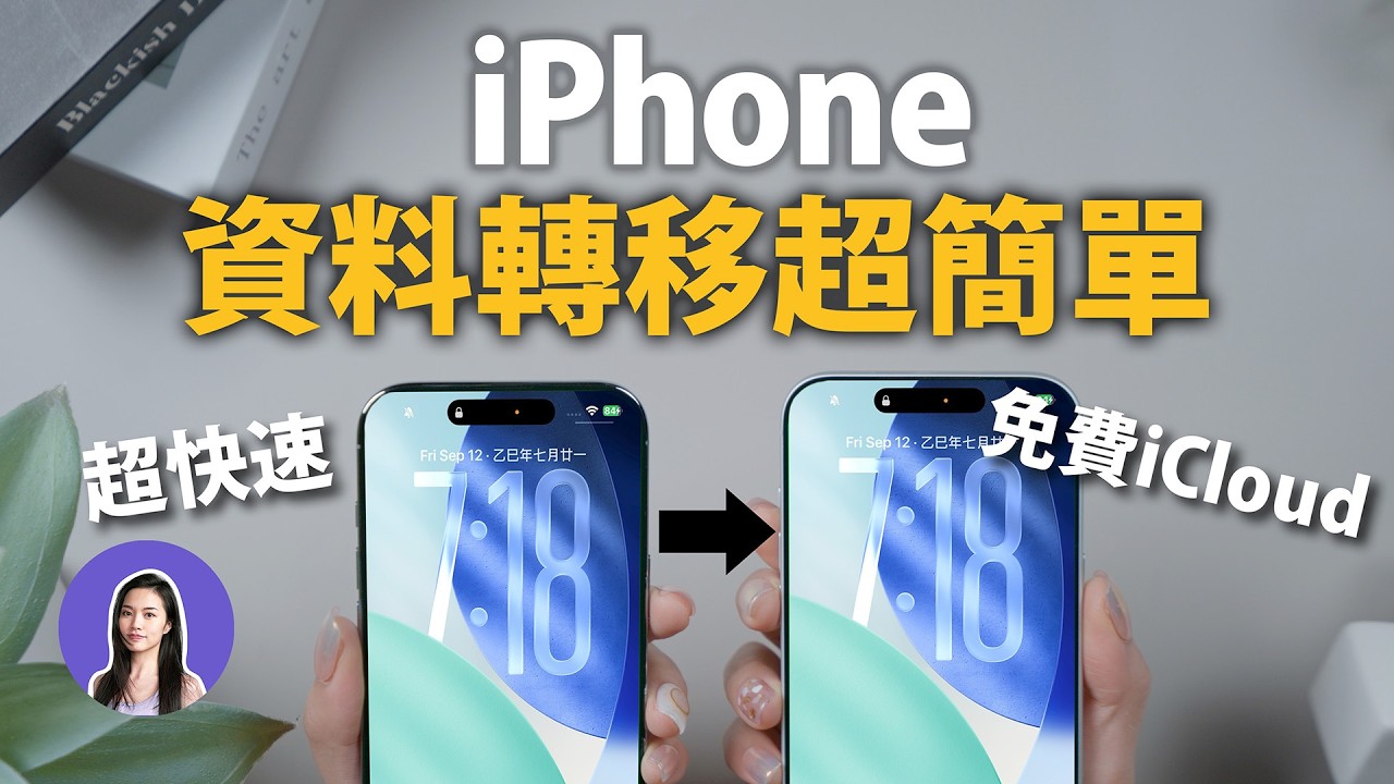 換機前必看！超簡單新舊iPhone資料轉移備份教學 LINE對話 超快速 iPhone17 iOS26 2025