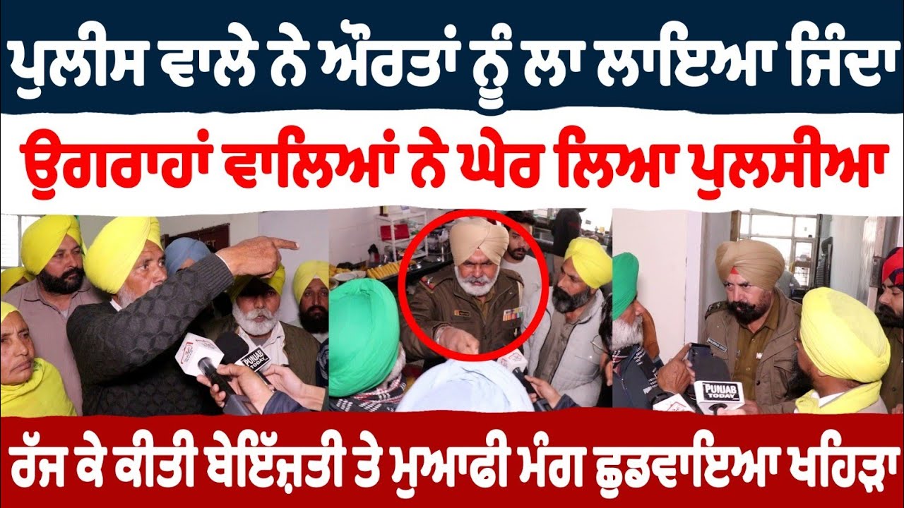 ਪੁਲੀਸ ਵਾਲੇ ਨੇ ਔਰਤਾਂ ਨੂੰ ਲਾ ਲਾਇਆ ਜਿੰਦਾ ਉਗਰਾਹਾਂ ਵਾਲਿਆਂ ਨੇ ਘੇਰ ਲਿਆ ਪੁਲਸੀਆ ਰੱਜ ਕੇ ਕੀਤੀ ਬੇਇੱਜ਼ਤੀ Ugrahan 