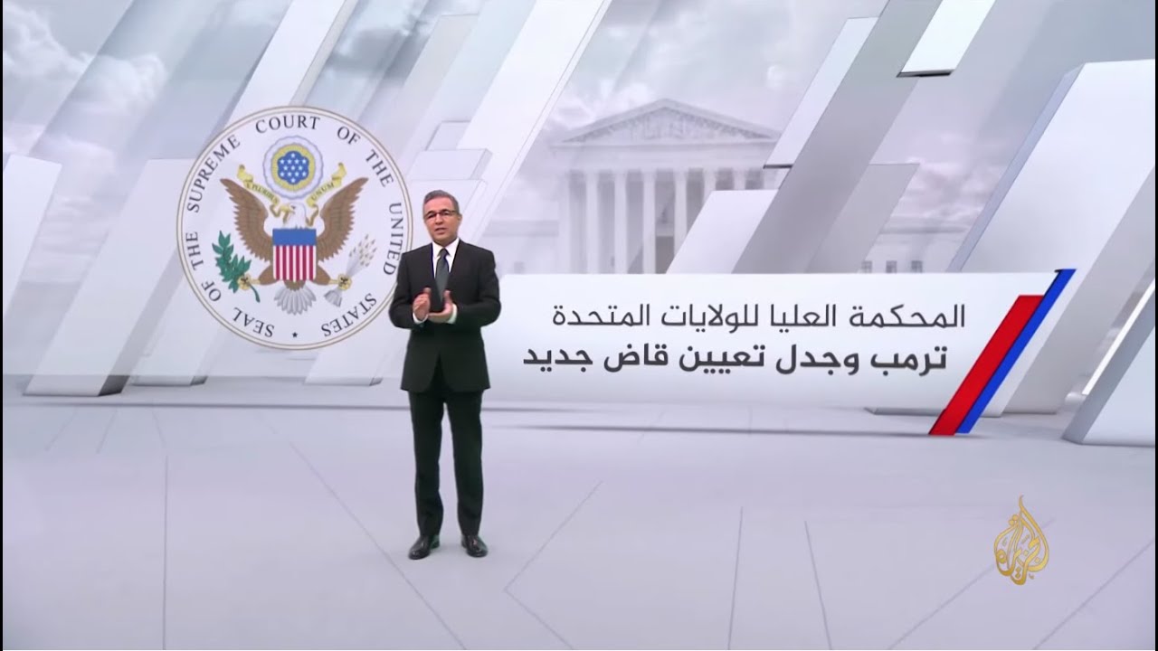 ماذا تعرف عن تركيبة وصلاحيات المحكمة العليا للولايات المتحدة؟ 🇺🇸