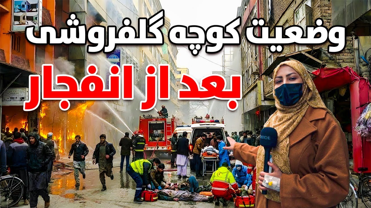 وضعیت کوچه گلفروشی شهر نو بعد از انفجار