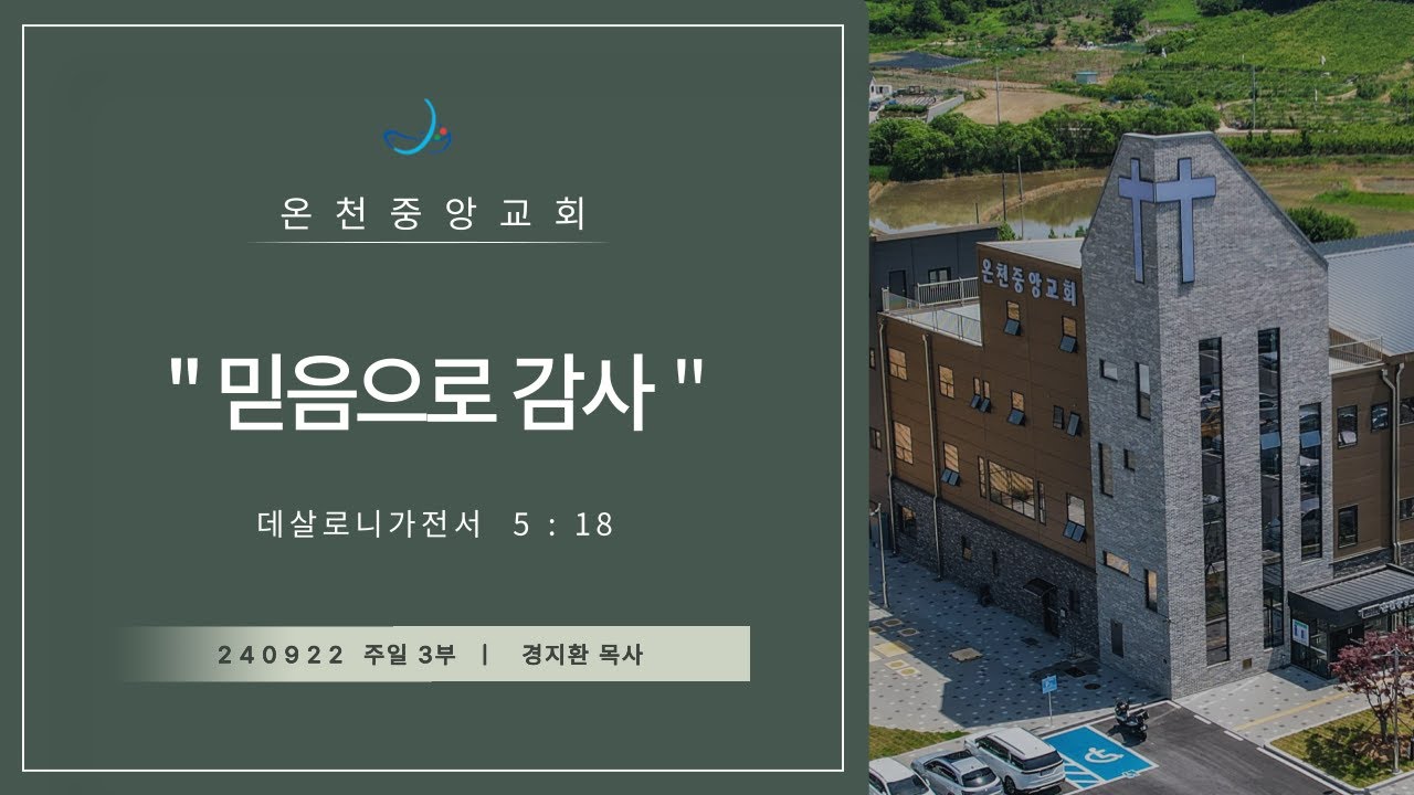 2024년 9월 22일 온천중앙교회 경지환목사 