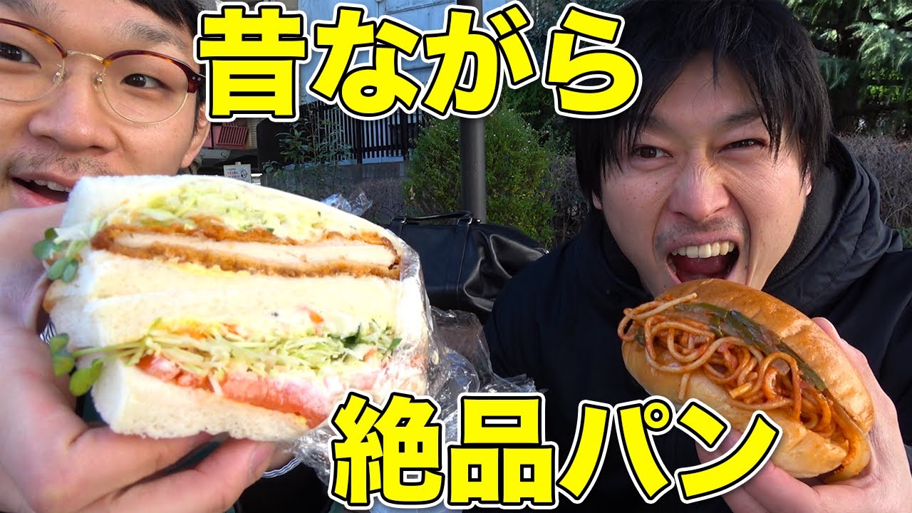 【新企画】昔ながらの絶品パンを食べるマッスルグルメツアー！