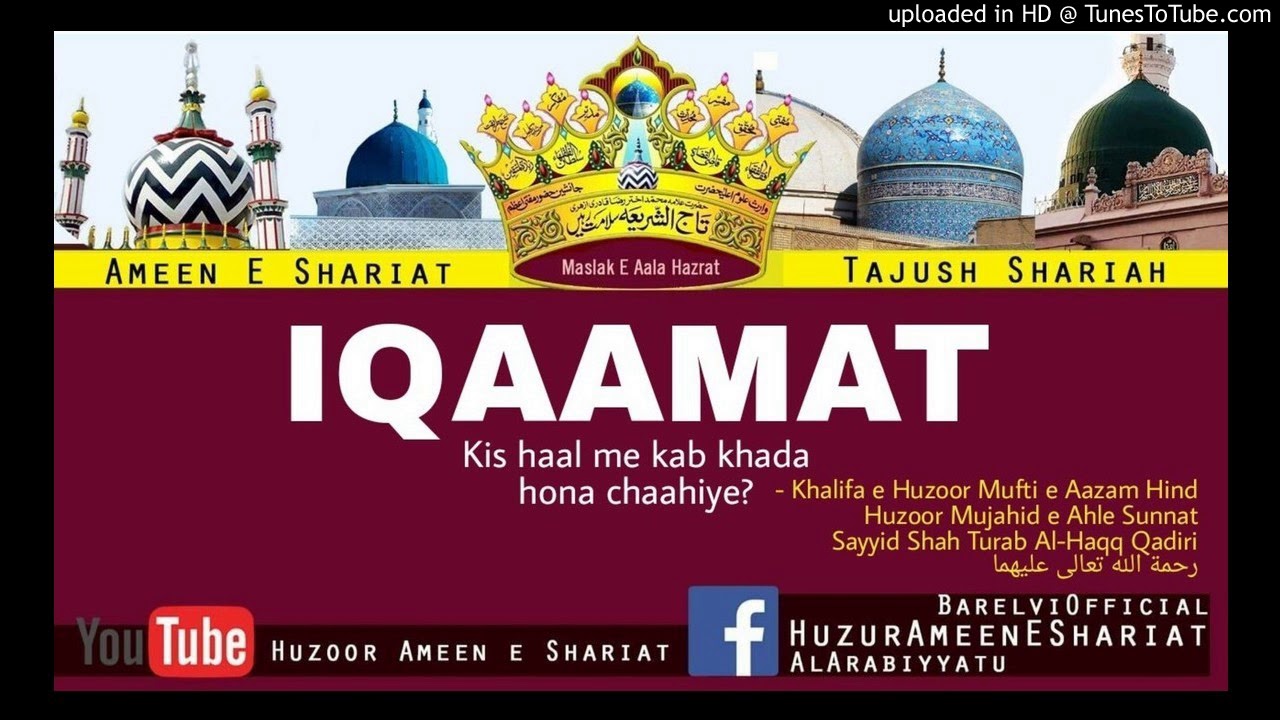 Kis soorat e haal me iqamat me kab khada hona chahiye? | Sayyid Shah Turab Al-Haqq Qadiri
