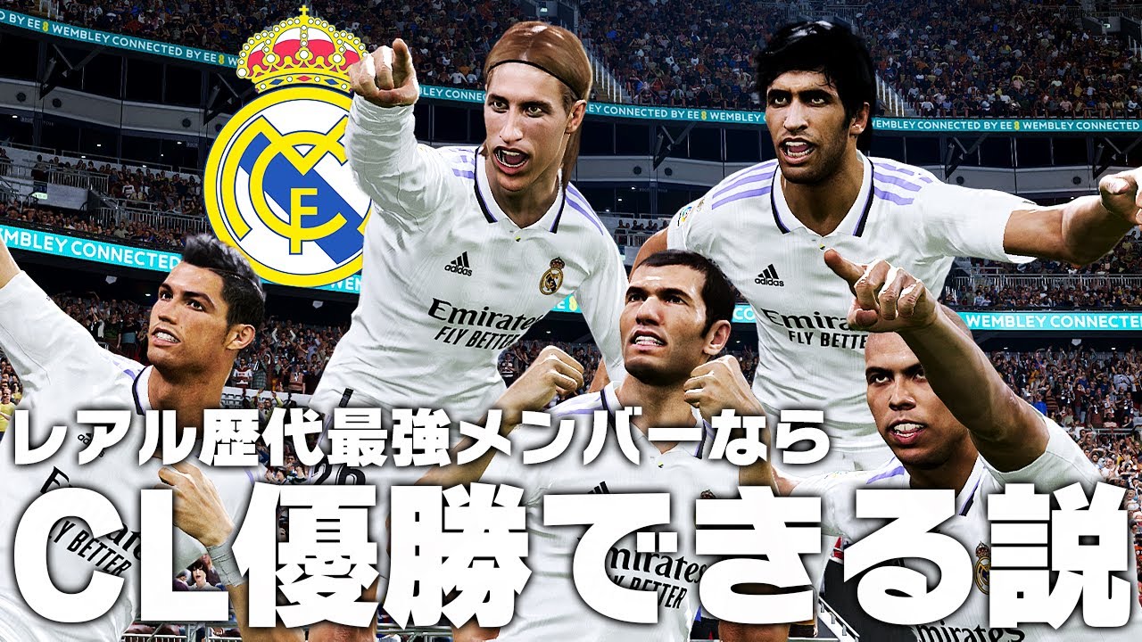 【レアルマドリード】歴代最強メンバーならCL優勝できる説！