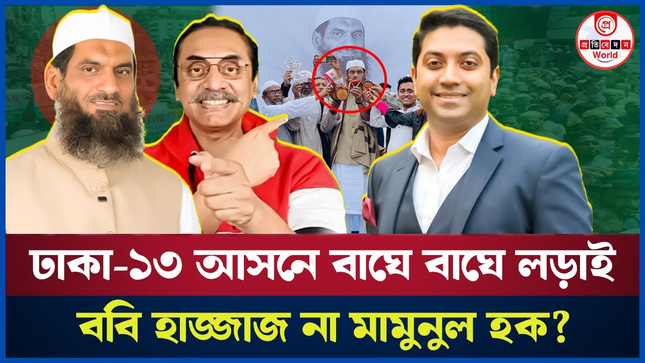ঢাকা-১৩ আসনে বাঘে বাঘে লড়াই! ববি হাজ্জাজের আস্তানায় মাওলানা মামুনুল হক। Dhaka-13 | Mamunul haque 