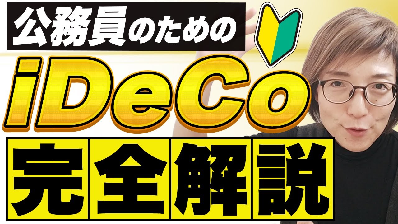 公務員のiDeCo（イデコ）2024年12月制度改正で、始めるほうが良い人、辞めたほうがいい人とは？