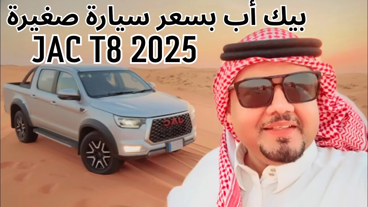 جاك JAC T8 2025 هل فعلاً هو خيار… يكفي بيتك وشغلك وطلعاتك !؟