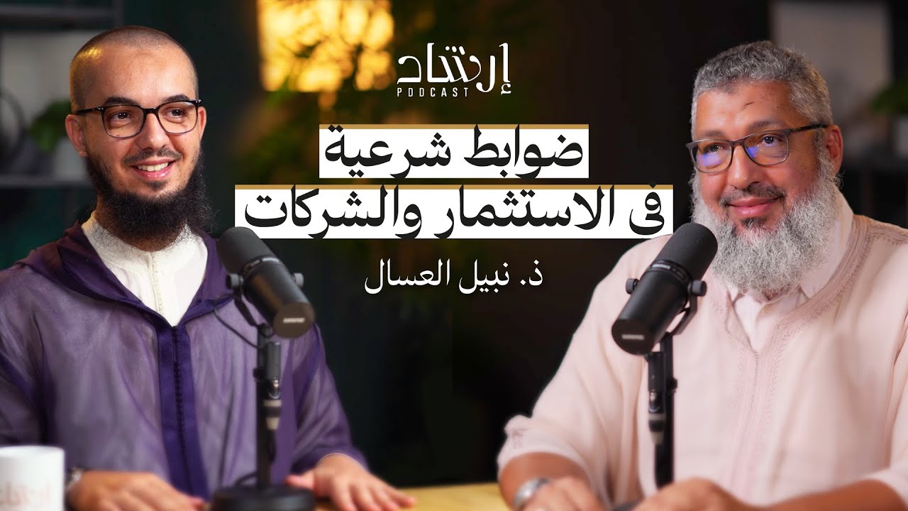 بودكاست إرشاد | ضوابط شرعية في الاستثمار وتسيير وزكاة الشركات | ذ. نبيل العسال