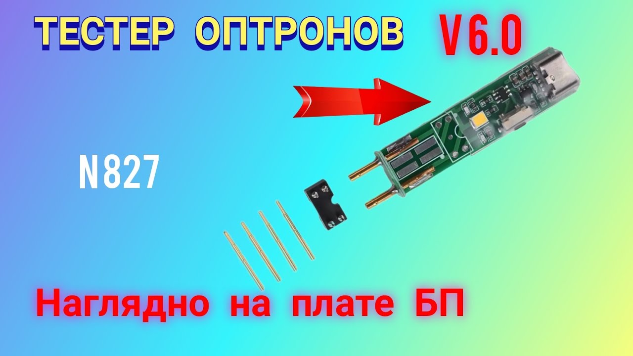 Тестер оптронов (оптопар) V 6.0. Наглядно на плате импульсного БП АТХ.