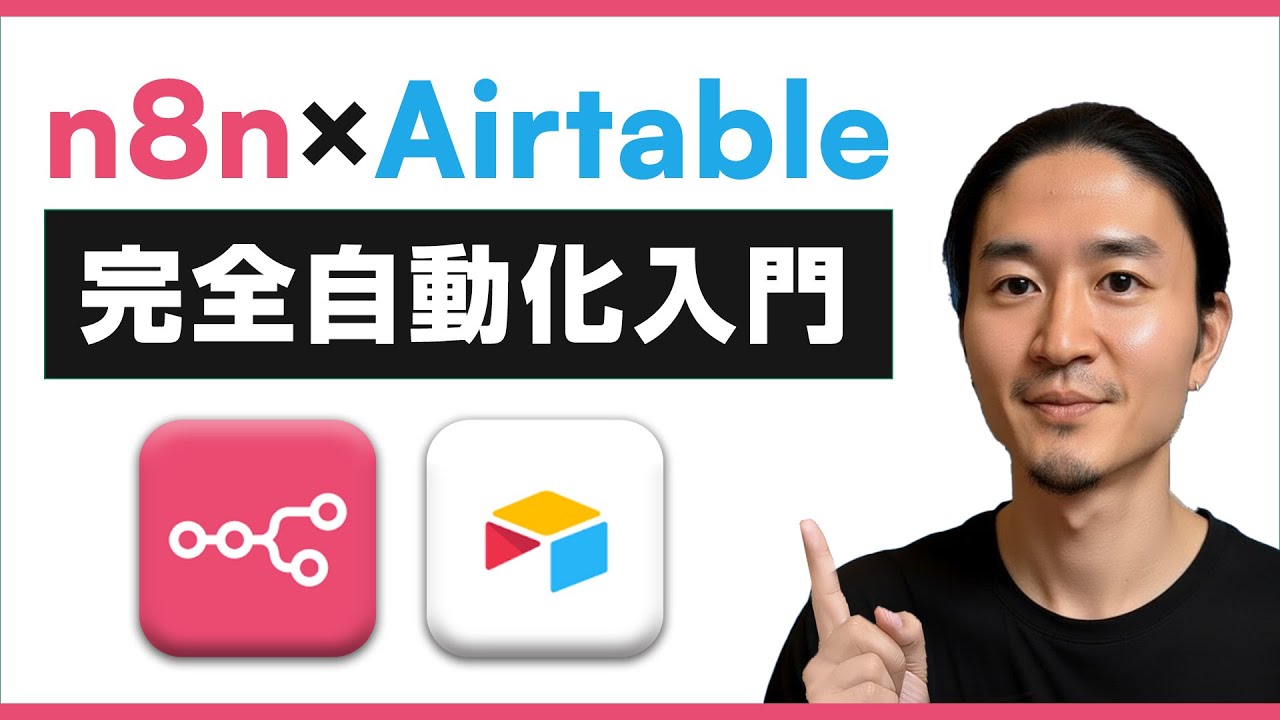 【初心者OK】n8nでAirtableを扱う方法をゼロから徹底解説