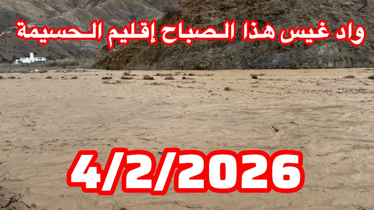 أكبر حمولة لي واد غيس هذا العام 4/2/2026 إقليم الحسيمة الحمدلله 