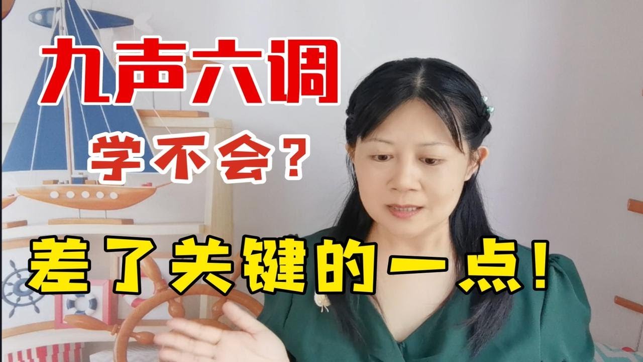 【粤语学习】九声六调教学，学不会算我的！