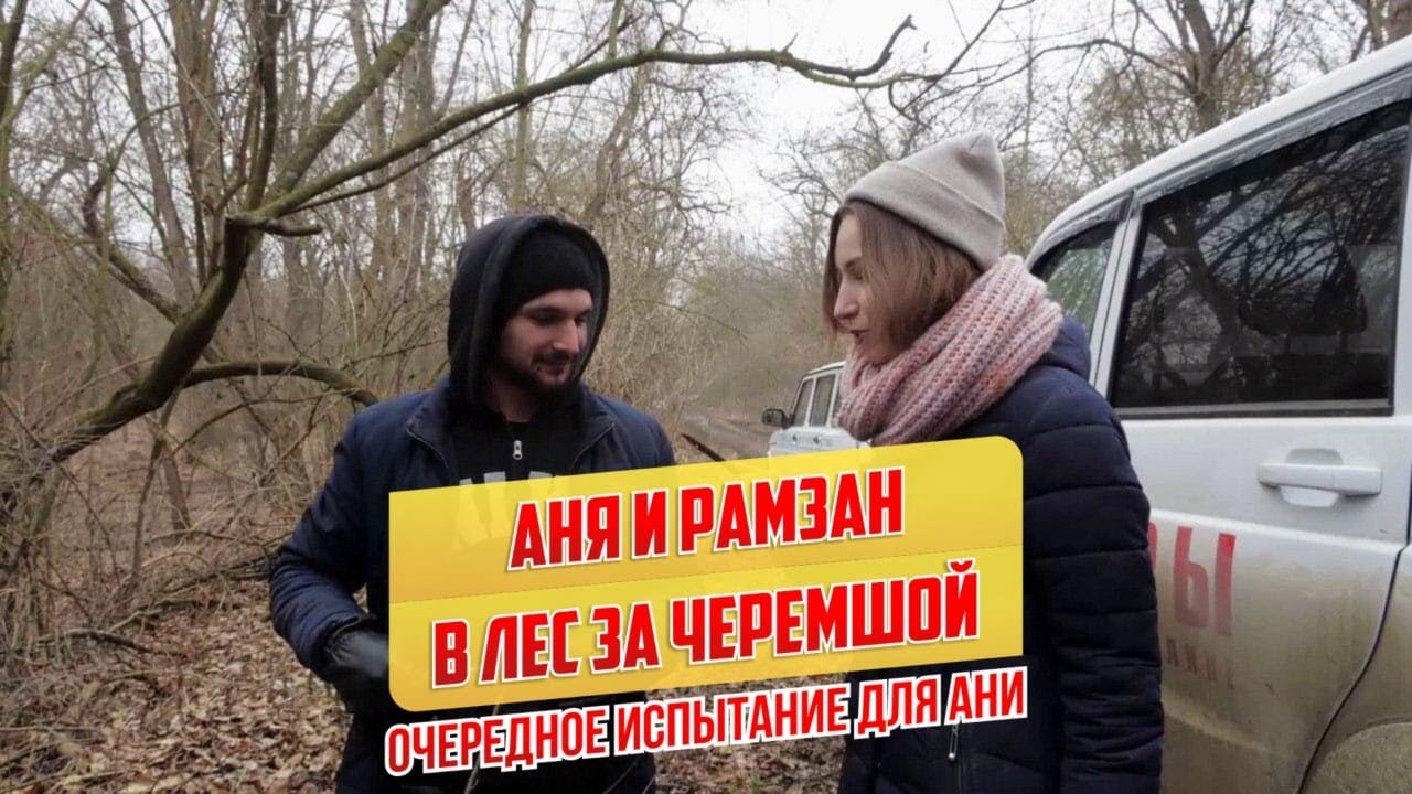 «Не хочу домой». Аня и Рамзан идут за черемшой