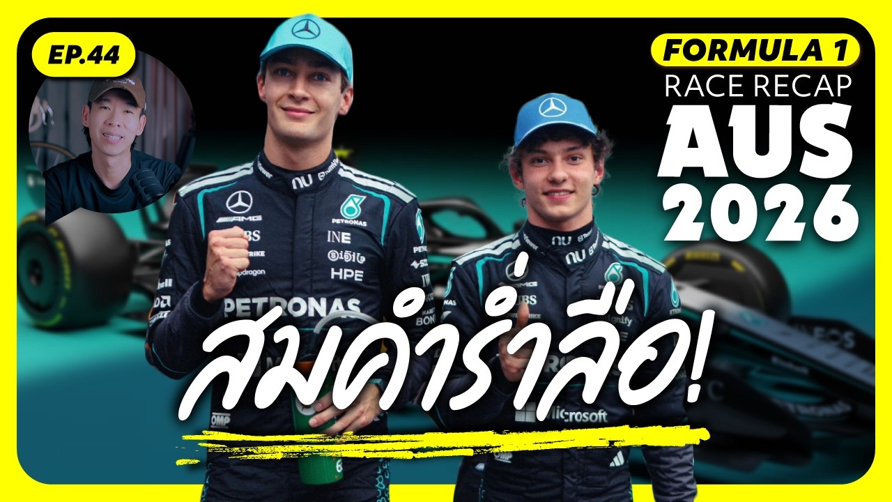 F1 AUS 2026 | แข็งแกร่งสมคำร่ำลือ! Mercedes เปิดฤดูกาลโหดที่ Melbourne