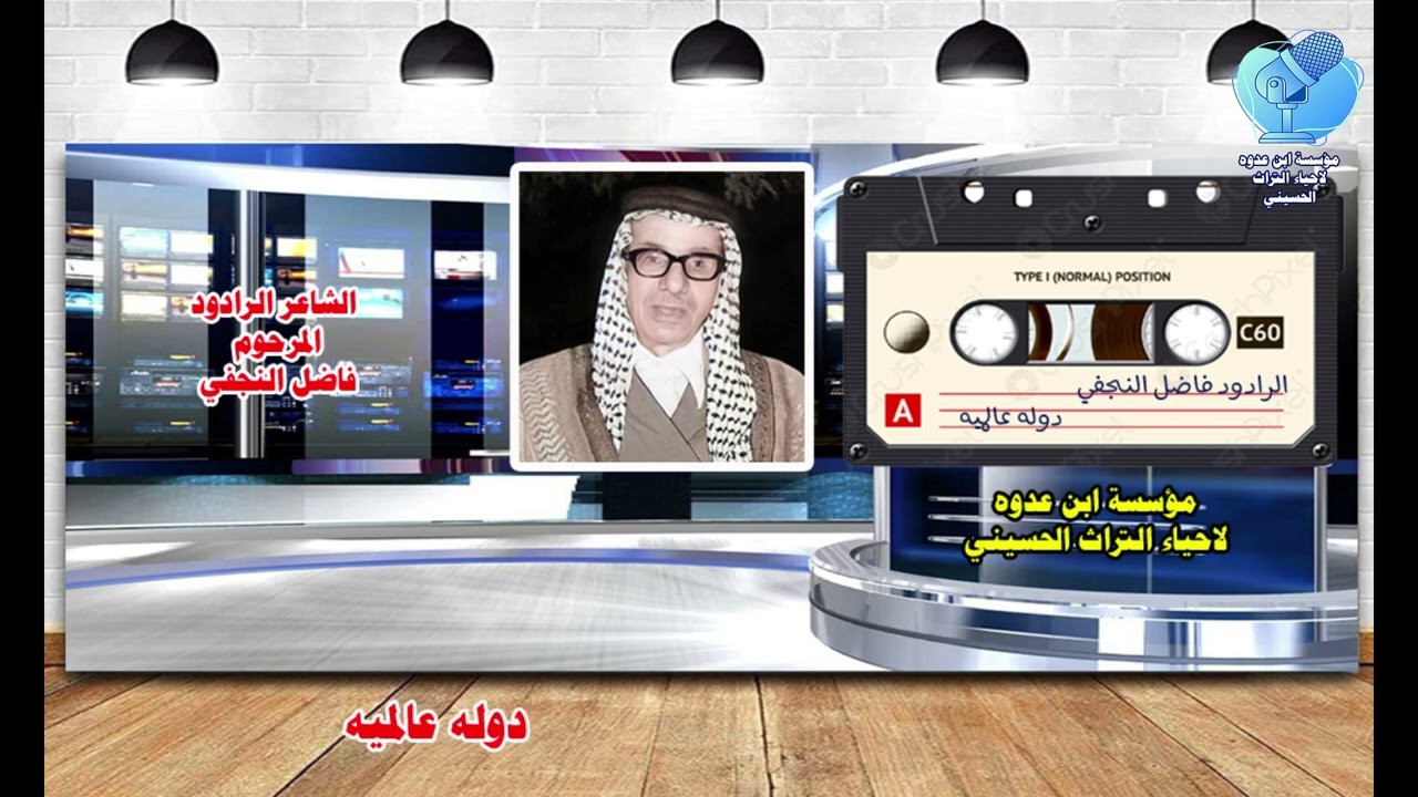 لو تتحد امة محمد اصبحت دولة عالمية    للشاعر والرادود المرحوم فاضل النجفي 1969م
