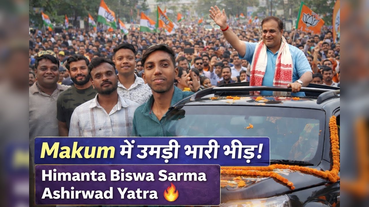 Makum में उमड़ी भारी भीड़!Himanta Biswa Sarma Ashirwad Yatra 🔥@KritikaTanti @nibirNayanAssam 