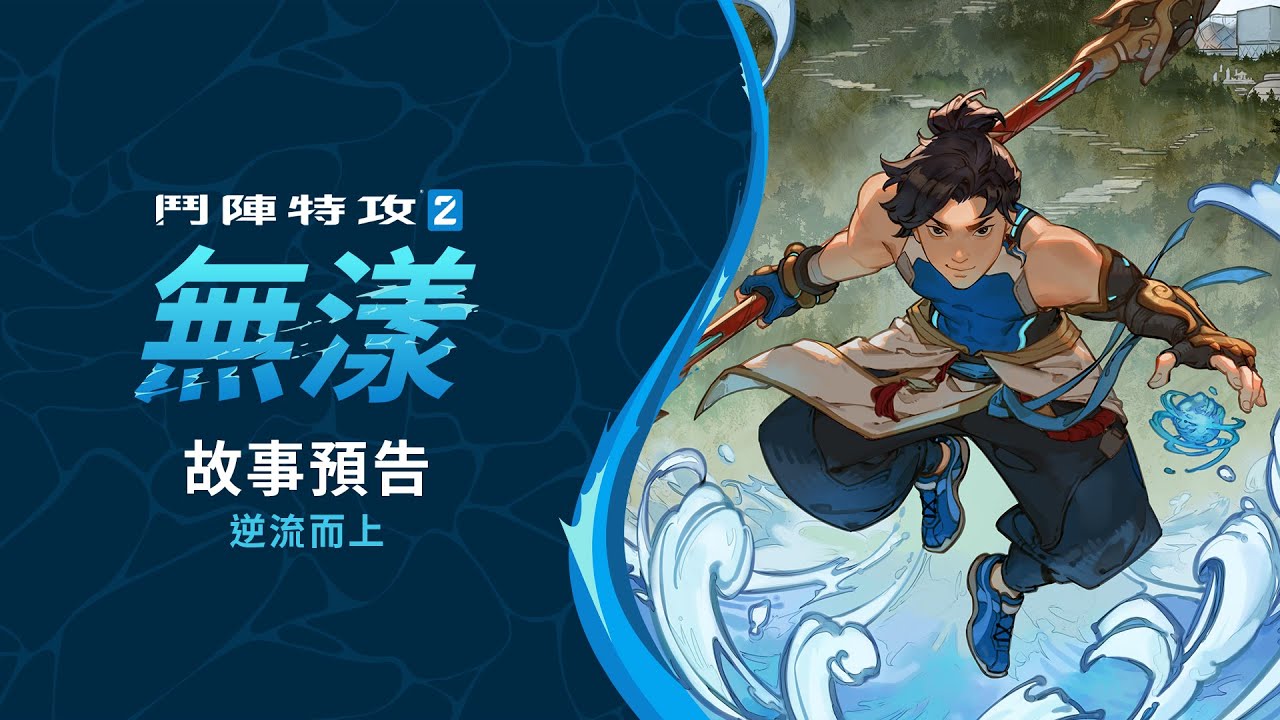 無漾 | 新英雄故事預告 | 《鬥陣特攻2》
