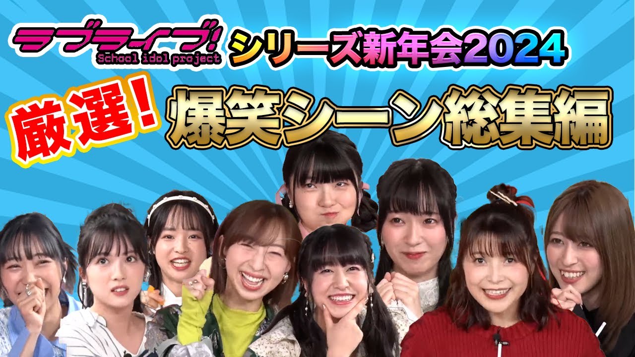 【ラブライブ！】シリーズ新年会の面白かったシーンを厳選してみた