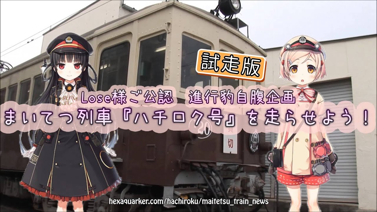 まいてつ列車『ハチロク号』試走版 完走記念PV