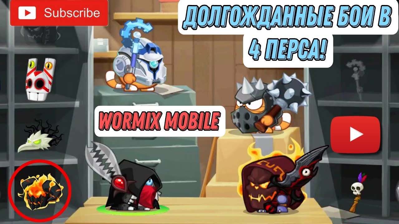 ЗАЛЕТЕЛИ В 4 ПЕРСА НА СТАВКИ! БОИ ПРОТИВ ЛЮТЫХ ЗАДРОТОВ - СПУСТЯ 6 ЛЕТ В 4 ПЕРСА WORMIX MOBILE 2024