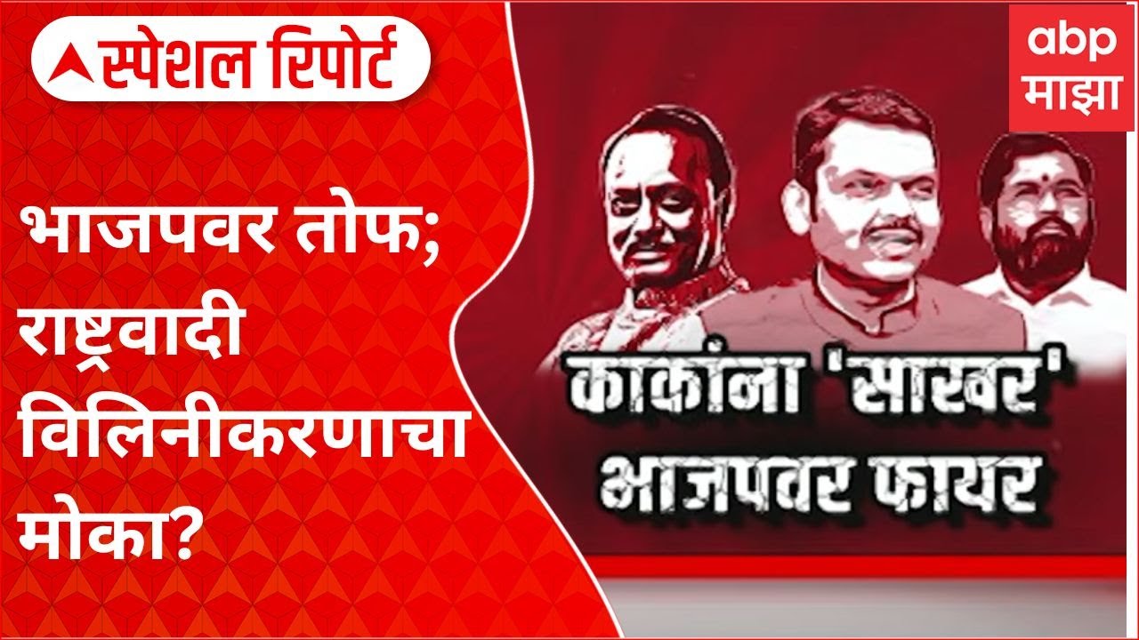 Special Report Ajit pawar Allegations On BJP अजितदादांची भाजपवर तोफ, राष्ट्रवादी विलिनीकरणाचा मोका?