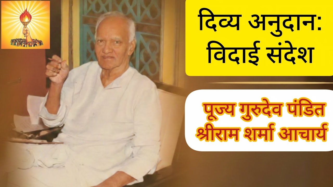 दिव्य अनुदान: विदाई संदेश । अमृतवाणी । पंडित श्रीराम शर्मा आचार्य ।