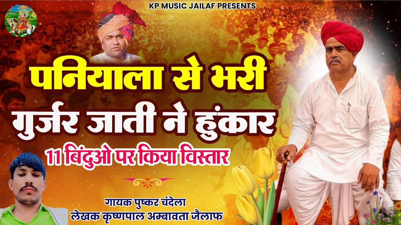 गुर्जर समाज महापंचायत 11 नियमों पर चर्चा |Pushkar Chandela |Krishanpal Ambawta Jailaf |Gurjar Song 