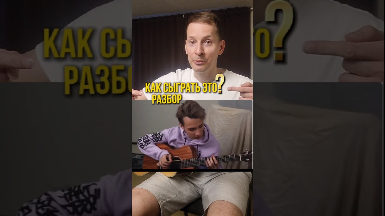 Как сыграть этот классный фингерстайл трек? Разбор на гитаре.