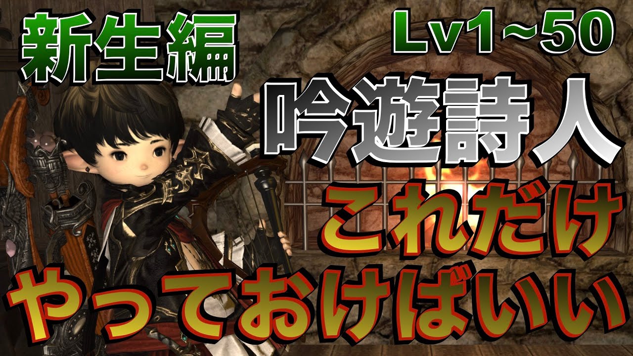 FF14 吟遊詩人【新生編Lv1~50】これだけやっておけばいい簡単スキル回し