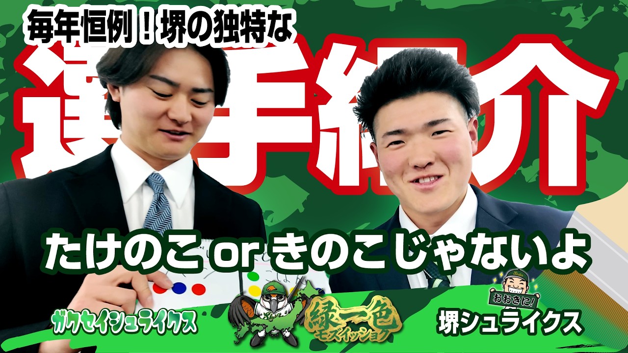 【選手紹介】毎年恒例！堺シュライクスの独特な選手紹介😂みなさんのお人柄がわかる😍