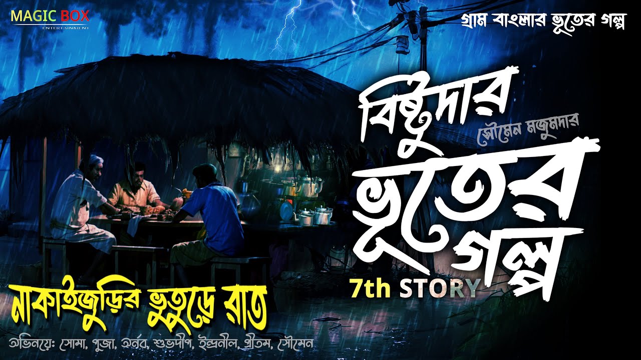 নাকাইজুড়ির ভুতুড়ে রাত (গ্রাম বাংলার ভূতের গল্প) Gram Banglar Vuter Golpo | Bengali Audio Story