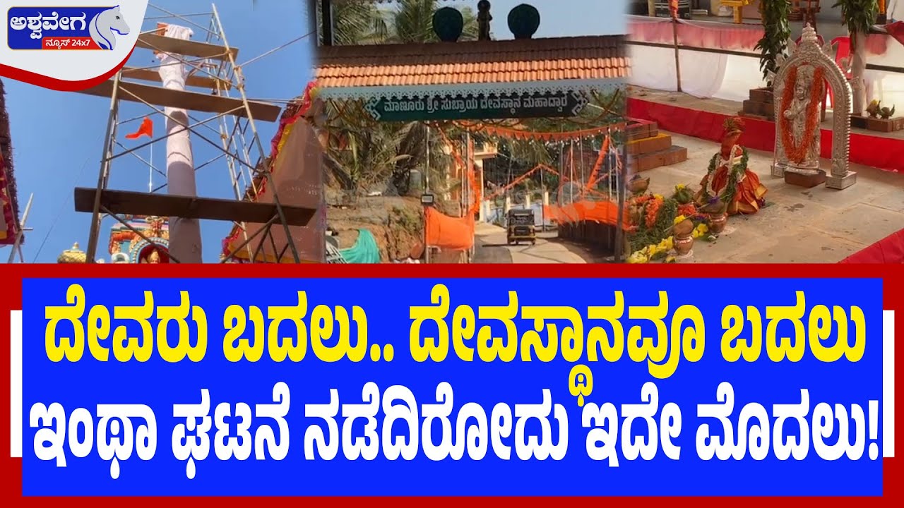 God Changed.. Temple Changed Too This is the first time such an incident has happened | God Changed, Temple Changed Too