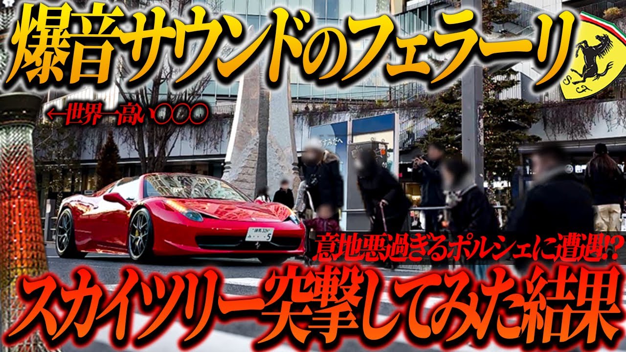 爆音マフラー搭載のフェラーリ458spiderで東京スカイツリー突撃してみた結果…